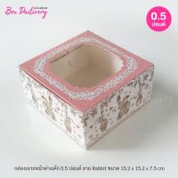 กล่องเค้ก ไซส์ 1/2ปอนด์ พิมพ์ลาย แพ็ค20ใบ