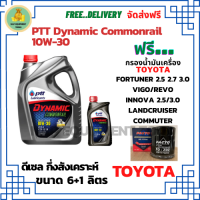 PTT DYNAMIC COMMONRAIL น้ำมันเครื่องดีเซลกึ่งสังเคราะห์ 10W-30  ขนาด 7 ลิตร(6+1) ฟรีกรองน้ำมันเครื่อง  TOYOTA FORTUNER 2.5,2.7,3.0/HILUX VIGO/REVO/INNOVA 2.0,2.5/LANDCRUISER/Commuter