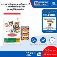 [เซตอาหารลูกแมว] Hills Science Diet อาหารลูกแมว หรือแม่แมวตั้งท้อง/ให้นม ขนาด 1.59 กก. (1 ถุง) + อาหารกระป๋องลูกแมว สูตรสตูไก่ย่างและข้าว ขนาด 79.37 กรัม (3 กระป๋อง)