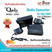 สินค้าคุณภาพดี! Media Converter 10/100/1000 อุปกรณ์แปลงสัญญาณไฟเบอร์ออฟติก 3กิโลเมตร ยี่ห้อ Qoolis ตัวขยายสัญญาณ ระยะไกล(33001)