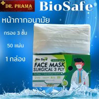 ผ้าปิดจมูก ไบโอเซฟ Bio Safe เกรดการแพทย์ สีขาว 50แผ่น 1กล่อง