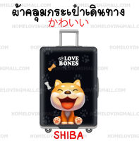 ผ้าคลุม กระเป๋าเดินทาง แบบผ้า ยืดหยุ่นสูง ลาย สุนัข SHIBA หมา ชิบะ ที่คลุมกระเป๋า ผ้าคลุมกระเป๋า