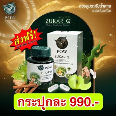 POW Zukar Q 1 กระปุก พาว ซูการ์ คิว ผลิตภัณฑ์เสริมอาหาร ดูแลระดับน้ำตาลและไขมันในเลือด ผลิตจากสารสกัดธรรมชาติ 1 กะปุก เพียงราคา 990 บาท