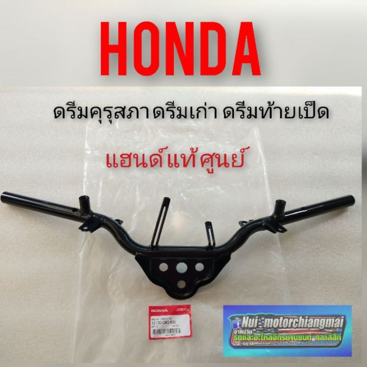 แฮนด์ดรีมคุรุสภา-ดรีมเก่า-ดรีมท้ายเป็น-แท้-ศูนย์-honda-แฮนด์-honda-dream100-แท้-ศูนย์honda