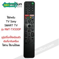 รีโมททีวี โซนี่ Sony รุ่น RMT-TX500P มีปุ่มGoogle Play/มีปุ่มNETFLIX SMART TV พร้อมส่ง #รีโมท  #รีโมททีวี   #รีโมทแอร์ #รีโมด