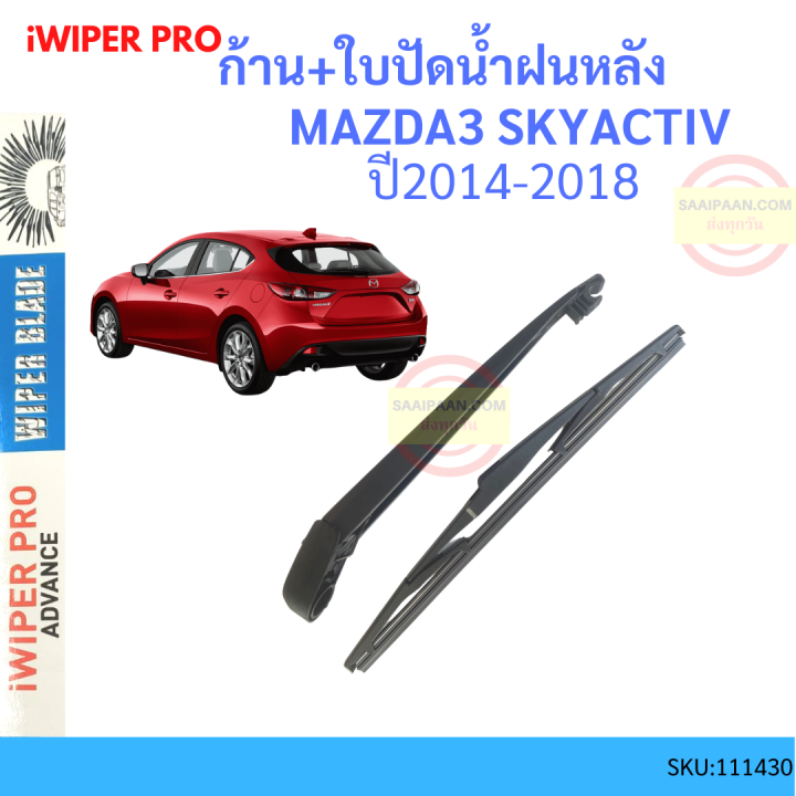 ก้าน + ใบปัดน้ำฝนหลัง MAZDA3 SKYACTIV สกาย MAZDA 3 2014-2018 ก้านใบปัดน้ำฝน ก้านปัดน้ำฝน