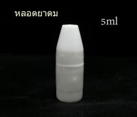 5ml หลอดพลาสติกขาว ทางเดียว  (100ใบ )