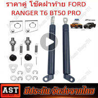 New โช้คฝากระบะท้าย Ford Ranger Raptor BT50-Pro 2012-2021 (นิวเรนเจอร์ บีที50โปร แร๊ปเตอร์)โช๊คกระบะท้าย Slow down สินค้าตรงรุ่นตืดตั้งเองได้ไม่ต้องเจาะ