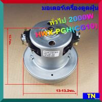 มอเตอร์เครื่องดูดฝุ่น ทั่วไป 2000W HWX-PGH(CG10) VACAUUM CLEANER MOTOR