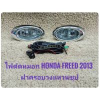 thr ไฟตัดหมอก​ สปอร์ตไลท์​ freed 2013​ 2014​ 2015​ foglamp sportlight HONDA FREED ปี2013 ฝาครอบวงแหวนชุป จัดส่งเร้วการันตีสินค้าดีมีคุณภาพจากลูกค้า **จัดส่งเร้ว สวยงามโดนใจ**