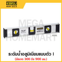 EBISU ระดับน้ำอลูมิเนียมแบบตัว I ขนาด 300 มม. รุ่น ED-30IL / รุ่น ED-38IL / รุ่น ED-45IL / รุ่น ED-60IL / รุ่น ED-90IL