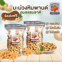 ?ส่งฟรี? สินค้า OTOP มะม่วงหิมพานต์อบธรรมชาติ มี อย. ขนาด 150 กรัม โดยวิสาหกิจชุมชนมะม่วงหิมพานต์บ้านบางพระนอน