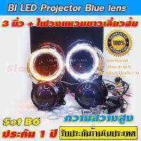 bi led Projector Blue lens 3 นิ้ว อัพเกรด 50W แล้ว สว่างกว่าเดิมมาก set B6 พร้อมฝาครอบทรงกลมเรียบไฟวงแหวนขาว+ไฟเลี้ยงส้ม สายรีเลย์ครบชุด