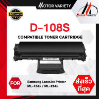 MOTOR Toner หมึกเทียบเท่า  D108S/108S/108/D108 สำหรับ Printer SAMSUNG ML-1640/ML-2240/ML-1645 ML-2241/ML-1642/ML-1641/MLT-D108S/ML-164X/ML-224X