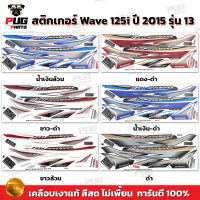 สติกเกอร์เวฟ125i ปี2015 รุ่น13( สีสด เคลือบเงาแท้ ) สติกเกอร์Wave125i ปี2015 รุ่น13สติ๊กเกอร์เวฟ125i ปี2015 รุ่น13