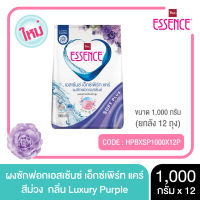 Essence ผงซักฟอกเอสเซ้นซ์ เอ็กซ์เพิร์ทแคร์  Luxury Purple (สีม่วง) 1000 กรัม  (1 ลัง บรรจุ 12 ถุง)