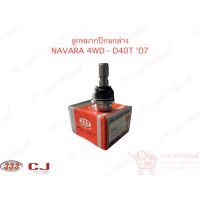 333 ลูกหมากปีกนกล่าง NISSON NAVARA 4WD - D40T 07 (3B-N252)