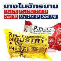 ยางในจักรยาน ขนาด 16x1.75 / 20x1.75 / 24x1.75 / 26x1.75 (หลายเบอร์)