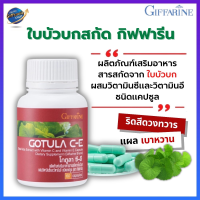 โกตูล่า ซี-อี กิฟฟารีน Gotula C-E Giffarine #สารสกัดจากใบบัวบก #ใบบัวบก #ใบบัวบกเม็ด #ใบบัวบกแคปซูล #ริดสีดวง #ริดสีดวงทวาร #เบาหวาน #เส้นเลือดขอด