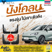 ชุดบังโคลนล้อ สำหรับ NETA V บังโคลน สีดํา 4 ชิ้นสําหรับ อุปกรณ์เสริม เนต้า วี รถ EV ไฟฟ้า กันน้ำดีด กันโคลนดีด ขึ้นมาจากล้อ ติดตั้งง่าย สามารถใส่กับรูน้อตเดิม