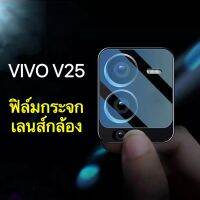 [ส่งจากไทย] ฟิล์มกระจกเลนส์กล้องกันกระแทก VIVO V25 5G ฟิล์มเลนส์กล้อง