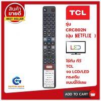 รีโมททีวี TCL (ทีซีแอล) รุ่น Smart TV 4K UDR ( รุ่นใหม่ตัวยาว) ใช้ได้กับ LCD/LED TCL รุ่นใหม่?สินค้าพร้อมส่ง ?