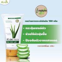 เจลว่านหางจระเข้เข้มข้น 150 กรัม (I Nature)