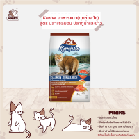 Kaniva อาหารแมว สำหรับแมวทุกช่วงวัย สูตรเนื้อปลาแซลมอน ทูน่า และข้าว ขนาด 1.4kg.-9kg. (MNIKS)