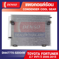 ENGINE CONDENSER DENSO DI447770-52004W แผงคอยล์ร้อน TOYOTA FORTUNER 2.7 VVTI ปี 2005-2015 คอนเดนเซอร์ คอยล์ร้อนรถยนต์ รังผึ้งแอร์ เดนโซ่ แท้ สินค้าคุณภาพ ของแท้ 100%