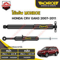 MONROE โช้คอัพ HONDA CRV GEN3 เครื่อง2.0 ปี 2007-2011