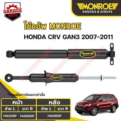 MONROE โช้คอัพ HONDA CRV GEN3 เครื่อง2.0 ปี 2007-2011