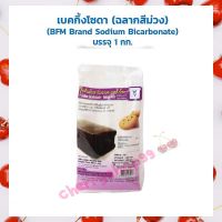 BFM เบคกิ้งโซดา (BFM Brand Sodium Bicarbonate) บรรจุ 1 กก. โซเดียมไบคาร์บอเนต เบกกิ้งโซดา Other Additives &amp; Yeast สารเสริม เชื้อเร่ง ผงฟู ยีสต์ เบเกอรี่ เ