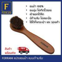 FERRANI แปรงขนม้า ชนิดด้าม