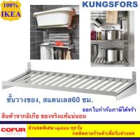 ( PRO+++ ) โปรแน่น.. IKEA ชั้นวางของ, สแตนเลส KUNGSFORS คุงส์ฟอร์ช อิเกีย ราคาสุดคุ้ม ชั้น วาง ของ ชั้นวางของ ไม้ ชั้นวางของ ผนัง ชั้นวางของมินิ