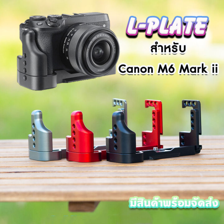 l-plate-canon-eos-m6-mark-ii-camera-grip-เพิ่มความกระชับในการจับถือ