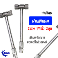 SAE สายเติมลม สายแข็ง สายโลหะ 2 ทาง 1/4 นิ้ว 2 หุน เติมลม จักรยาน มอเตอร์ไซด์  รถยนต์