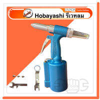 HOBAYASHI เครื่องย้ำรีเวทใช้ลม รีเวทลม HB-316 ปืนยิงรีเวทลม