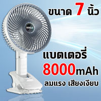 XIAO MI ขนาด 7 นิ้ว พัดลมพกพาชาร์จ พัดลม usb พัดลมไร้สาย พัดลมพกพาแรงๆ แบตเตอรี่ 8000mAh การปรับความเร็วลม3ระดับ ลมแรง เสียงเงียบ หัว360° สามารถห