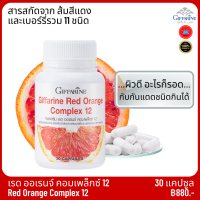 อาหารเสริมบำรุงผิว เรด ออเรนจ์ คอมเพล็กซ์ 12 ส้มแดงกิฟฟารีน อาหารเสริมเพื่อผิวสวย บำรุงผิว สารสกัดจากส้มแดง เบอร์รี่รวม ชนิดแคปซูล