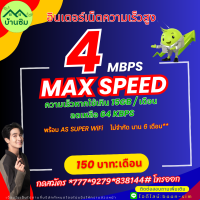 โปรอินเตอร์ ประจำเดือนนี้ เน็ตไม่จำกัด 4 Mbps / เดือนละ 150 บาท / ไม่เสียค่าธรรมเนียมในการลงทะเบียน