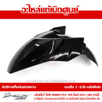 บังโคลนหน้า PCX 160 2021 ABS สีดำเงา ของแท้เบิกศูนย์ รหัส 61000-K1Z-T10ZA ส่งฟรี เก็บเงินปลายทางได้ ยกเว้นพื้นที่ห่างไกล-ภาคตะวันตก