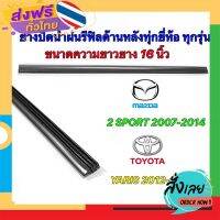 ส่งฟรี ยางปัดน้ำฝนด้านหลังแท้ตรงรุ่นขนาด 16นิ้ว ส่งจากกรุงเทพ เก็บปลายทาง