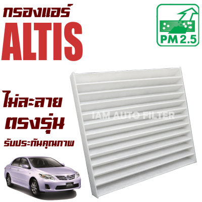 กรองแอร์ Toyota Altis ปี 2008-2017 (โตโยต้า อัลติส) / อัลติ๊ด