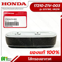 HONDA #17210-Z1V-003 ไส้กรองอากาศ GXV160, HRJ216 อะไหล่เครื่องตัดหญ้าฮอนด้า No.2 #อะไหล่แท้ฮอนด้า #อะไหล่แท้100% #อะหลั่ยแท้ฮอนด้า #อะหลั่ยแท้100%