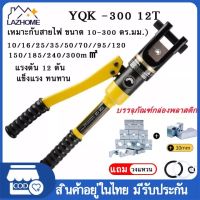 เครื่องมือจีบไฮโดรลิค YQK-300  คีมย้ำหางปลา ย้ำสายไฟ ไฮดรอลิค YQK-300 ( เหมาะกับสายไฟ ขนาด 10-300 มม.) ย้ำทรงหกเหลี่ยม คีมย้ำสายไฟ Hydraulic Crimping pliers