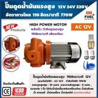 ปั๊มดูดน้ำมันดีเซล ปั๊มแรงสูง ปั๊มดูดดีเซล12V  750W ความเร็ว 110 ลิตร/นาที เครื่องสูบน้ำมัน ใช้กับน้ำมันเชื้อเพลิงเครื่องจักร น้ำมันเครื่อง