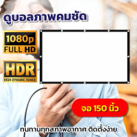 ไซส์ 150 Inch  คอบอลเค้าชอบจอใหญ่ จอภาพระดับ HD เเบบ Matte Whiteคุณภาพระดับโรงงานเจาะตาไก่รอบด้าน ติดตั้งง่ายไม่ง้อช่างสุดยอดจอราคาถูกกล้ารับประกันแข็งแรงทนทาน