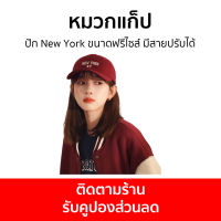 หมวกแก็ป ปัก New York ขนาดฟรีไซส์ มีสายปรับได้ - หมวกแก๊ป หมวกแก๊บ หมวกแกป หมวกแก๊ปปัก หมวกเบสบอล หมวกเบสบอลผู้ชาย หมวกแก๊ปเบสบอล หมวกเบสบอลหมวกแก๊ป หมวกแก็ปผู้ชาย หมวกผู้ชายเท่ๆ หมวกแก๊ปผู้ชาย