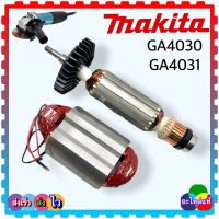 (MAKITA แท้) ทุ่น ฟิลคอยล์ GA4030, GA4031,4030, 4031 หินเจียร4นิ้ว MAKITA มากีต้า