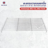 ตะแกรง วางบนเตาปิ้ง ของ BIG SUN รุ่น BBQ-936, BBQ-936XL ขนาด 63 x 29 ซม. วัดจากขอบนอกสุด